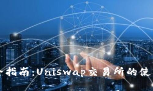 完全指南：Uniswap交易所的使用与