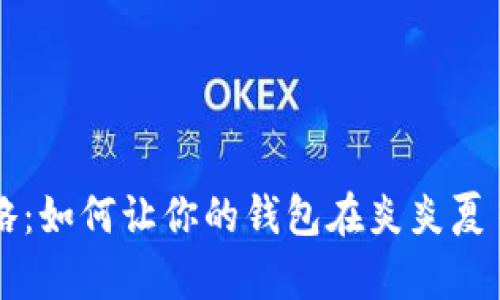 夏天省钱攻略：如何让你的钱包在炎炎夏日保持“凉爽”