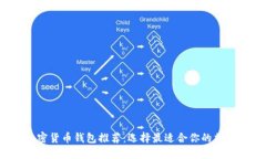 2023年最佳加密货币钱包推荐：选择最适合你的加