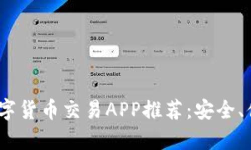 2023年最佳数字货币交易APP推荐：安全、便捷与收益并存