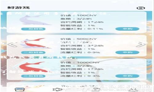 baioti冷钱包与交易所钱包的区别：深度解析及使用指南/baioti
冷钱包, 交易所钱包, 数字货币安全, 钱包类型/guanjianci

### 内容主体大纲

1. **引言**
   - 数字货币的兴起
   - 钱包的重要性

2. **冷钱包和交易所钱包的基本概念**
   - 冷钱包的定义
   - 交易所钱包的定义

3. **冷钱包的特点**
   - 安全性
   - 离线存储
   - 用户控制

4. **交易所钱包的特点**
   - 便捷性
   - 实时交易
   - 第三方管理

5. **冷钱包与交易所钱包的主要区别**
   - 安全性对比
   - 使用场景
   - 资产控制
   - 适用用户群体

6. **使用冷钱包的优势和劣势**
   - 优势
   - 劣势

7. **使用交易所钱包的优势和劣势**
   - 优势
   - 劣势

8. **如何选择适合自己的钱包**
   - 考虑因素
   - 用户指南

9. **常见问题解答**
   - 冷钱包和热钱包有什么区别？
   - 如何保护冷钱包的安全？
   - 交易所钱包安全吗？
   - 如何从交易所转账到冷钱包？
   - 钱包丢失怎么办？
   - 冷钱包能否用于日常交易？
   - 交易所钱包限制有哪些？

---

### 详细内容

#### 1. 引言

在数字货币的快速发展中，各种钱包的出现为用户的投资和交易提供了便利。然而，随着安全问题的频出，用户对于如何选择合适的钱包类型开始产生疑虑。

本文将深入分析冷钱包与交易所钱包的区别，帮助用户更好地理解这两种钱包的特点，并选择适合自身需求的钱包。

#### 2. 冷钱包和交易所钱包的基本概念

##### 冷钱包的定义

冷钱包是指一种将数字资产离线存储的方式，使得这些资产在没有网络连接的情况下进行管理和交易。由于其离线特性，冷钱包在安全性上相对较高，主要用于存储长期不需频繁交易的数字资产。

##### 交易所钱包的定义

交易所钱包则是由数字货币交易所提供的一种在线存储解决方案。用户可以通过交易所钱包方便地进行数字货币交易、转账等操作，但由于其在线特性，安全性相对较低，容易受到黑客攻击和其他安全风险的影响。

#### 3. 冷钱包的特点

##### 安全性

冷钱包因其离线的存储方式，使得资产难以受到网络攻击的影响。大多数冷钱包采用硬件设备，如硬件钱包或者纸钱包，保障用户资产的安全。

##### 离线存储

冷钱包默认不连接互联网，且用户只需在进行交易时连接，完成后即断开，极大地降低了被攻击的风险。

##### 用户控制

使用冷钱包时，用户拥有对私钥的完全控制权，因此可以确保资产不会被第三方操控。

#### 4. 交易所钱包的特点

##### 便捷性

交易所钱包为用户提供了快速便捷的交易体验，用户可以随时随地通过网络进行实时交易，极大地提升了交易的效率。

##### 实时交易

用户可以直接在交易所平台内进行购买和出售，避免了转账到其他钱包的繁琐步骤。

##### 第三方管理

交易所钱包通常由交易所管理，用户需要信任交易所的安全措施和管理能力，面临资产可能被盗的风险。

#### 5. 冷钱包与交易所钱包的主要区别

##### 安全性对比

冷钱包以其离线特性著称，安全性极高，而交易所钱包因为在线存储，存在受到网络攻击的潜在风险。

##### 使用场景

冷钱包更适合长期持有资产的用户，而交易所钱包则更适合需要频繁交易的用户。

##### 资产控制

冷钱包用户对资产的私钥拥有完全控制权，交易所钱包则需信任交易所来保护自己的资产。

##### 适用用户群体

长线投资者更倾向于使用冷钱包，而短线交易者则多选择交易所钱包，以方便交易。

#### 6. 使用冷钱包的优势和劣势

##### 优势

冷钱包的最大优势在于安全性高、操作简单且可以自我管理。用户只需妥善保管好自己的私钥，便可确保自己的资产安全。

##### 劣势

冷钱包的劣势在于不便利，对于需要频繁交易的用户来说，取出资产的过程较为繁琐。因此，选择合适的钱包时必须考虑自身的使用需求。

#### 7. 使用交易所钱包的优势和劣势

##### 优势

交易所钱包提供了便捷的交易方式，让用户可以快速进行数字资产的买入和卖出，适合频繁进行市场交易的用户。

##### 劣势

由于交易所钱包的管理权在交易所手中，若交易所发生安全问题，用户的资产可能会受到威胁，因此需格外谨慎选择。

#### 8. 如何选择适合自己的钱包

##### 考虑因素

在选择使用冷钱包还是交易所钱包时，用户应该考虑自身的投资风格、安全需求及使用频率等因素。

##### 用户指南

对于长期投资者，推荐选择冷钱包以确保资金的安全；而对于短期交易者，则可以选择交易所钱包以提高交易效率。

---

### 常见问题解答

#### 1. 冷钱包和热钱包有什么区别？

冷钱包与热钱包的主要区别在于是否连接互联网。冷钱包用于离线存储，安全性高；而热钱包是连接互联网的，便于快速交易。

#### 2. 如何保护冷钱包的安全？

保护冷钱包主要通过妥善保存私钥、定期更新固件、使用密码保护等方式，有效降低被盗风险。

#### 3. 交易所钱包安全吗？

交易所钱包安全性的高低与交易所本身的安全措施密切相关，用户应选择信誉良好的交易所并使用多重身份认证。

#### 4. 如何从交易所转账到冷钱包？

用户需要首先在冷钱包中获取接收地址，然后在交易所进行提币操作，将资金转账至该地址。

#### 5. 钱包丢失怎么办？

如果钱包丢失，若是冷钱包，且私钥备份完好，用户可通过备份找回资产；若是交易所钱包，需通过交易所的客户服务寻求解决方案。

#### 6. 冷钱包能否用于日常交易？

冷钱包由于其离线特性，适合长期存储而不适合日常交易，频繁交易的用户应该选择热钱包或交易所钱包。

#### 7. 交易所钱包限制有哪些？

交易所钱包可能有储蓄限制、交易额度限制以及提现限制，用户在选择交易所时应详细了解这些条款。

---

以上便是关于冷钱包与交易所钱包区别的详细分析，通过理解这两者之间的特点与用法，用户可以在数字货币的世界中做出更明智的决策。