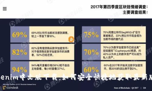 Tokenim中文版下载：如何安全快捷地获取最新版本