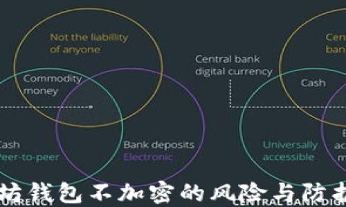 
以太坊钱包不加密的风险与防护指南