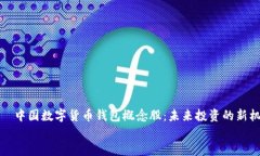     中国数字货币钱包概念股：未来投资的新机遇