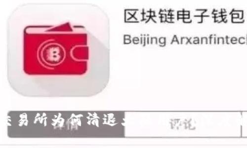 数字货币交易所为何清退大陆用户？深度解析与影响