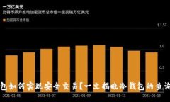 冷钱包如何实现安全交易