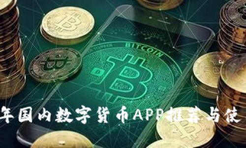 2023年国内数字货币APP推荐与使用指南