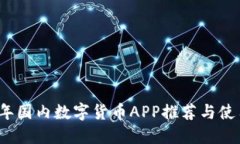 2023年国内数字货币APP推荐与使用指南