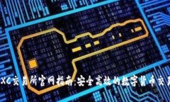 : MEXC交易所官网指南：安全高效的数字货币交易