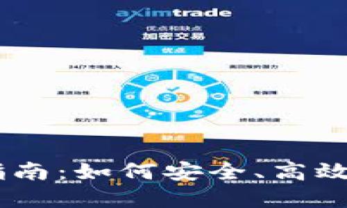 币币交易网站使用指南：如何安全、高效地进行数字货币交易