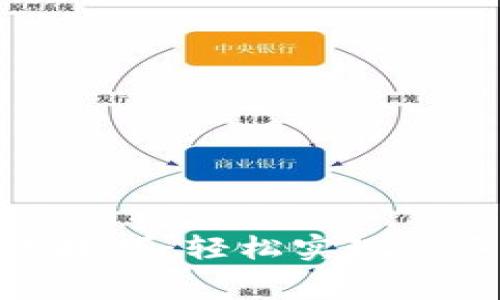 冷钱包转账技巧：轻松实现免手续费转账