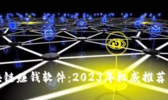 最好的区块链赚钱软件：2023年权威推荐与使用指