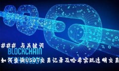 ### 与关键词如何查询USDT交易记录及哈希实现透明