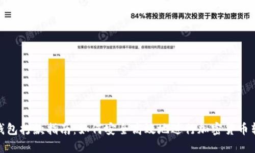 冷钱包打款指南：如何安全高效地进行加密货币转账