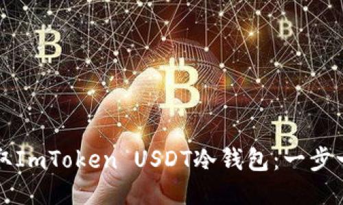 如何获取ImToken USDT冷钱包：一步一步指南