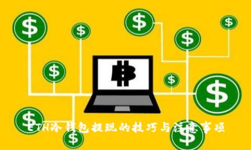 ETH冷钱包提现的技巧与注意事项