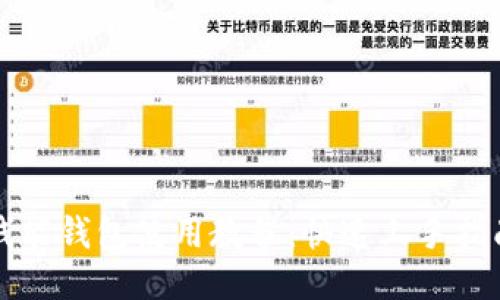 钱能钱包使用教程：快速上手指南