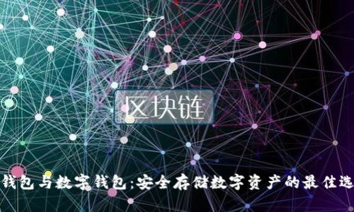 冷钱包与数字钱包：安全存储数字资产的最佳选择