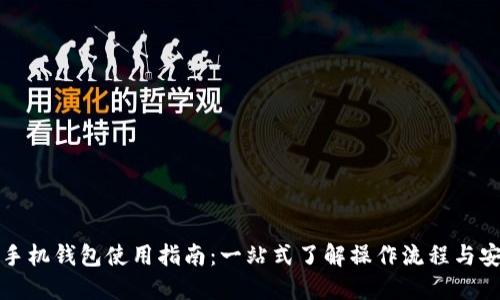 虚拟币手机钱包使用指南：一站式了解操作流程与安全措施