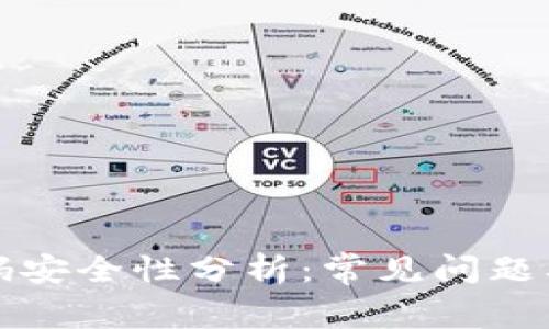 冷钱包密码安全性分析：常见问题及解决方案