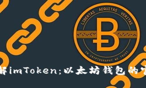 全面了解imToken：以太坊钱包的官方指南