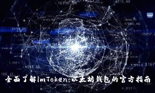 全面了解imToken：以太坊钱包的官方指南