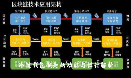 冷链钱包钥匙的功能与设计解析