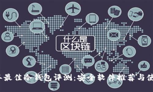 2023年最佳冷钱包评测：安全软件推荐与使用指南