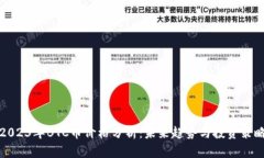 2023年BTC币价格分析：未来趋势与投资策略