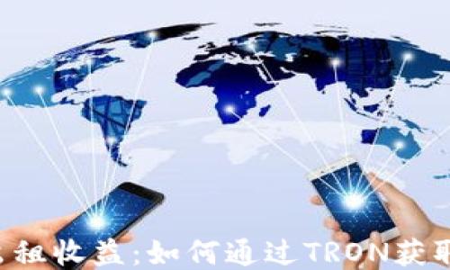 
TRX能量出租收益：如何通过TRON获取被动收入