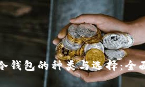 硬件冷钱包的种类与选择：全面解析