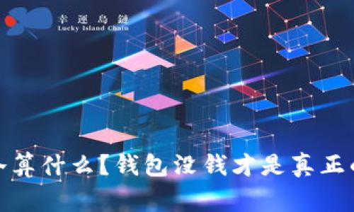 天气冷算什么？钱包没钱才是真正的寒冷