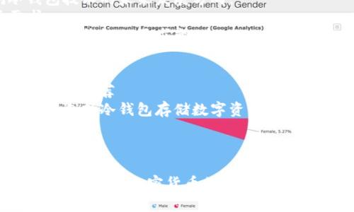 内容大纲

1. **冷钱包的定义**
   - 什么是冷钱包
   - 冷钱包是一种无法直接连接到互联网的加密货币储存方式。
   - 冷钱包与热钱包的对比
   - 阐述冷钱包和热钱包的概念以及主要差异。

2. **冷钱包的类型**
   - 纸钱包
   - 介绍纸钱包的创建过程和优缺点。
   - 硬件钱包
   - 分析流行硬件钱包的特点，并推荐几款热门产品。

3. **冷钱包的优点**
   - 安全性高
   - 谈论为什么冷钱包在存储加密资产时更安全。
   - 操控灵活
   - 讨论用户如何掌控私钥与资产。

4. **冷钱包的使用场景**
   - 长期持有投资者
   - 解释为什么适合长线投资者。
   - 高价值资产存储
   - 讨论高价值的数字资产存储方式。

5. **冷钱包使用注意事项**
   - 私钥安全
   - 如何安全地保存和管理私钥。
   - 防止物理损坏
   - 防止冷钱包因物理损坏导致的资产丢失。

6. **冷钱包的未来趋势**
   - 技术发展
   - 预测冷钱包技术的未来发展方向。
   - 市场需求
   - 分析市场对冷钱包的需求变化。

7. **总结**
   - 选择冷钱包的推荐
   - 总结为什么选择冷钱包存储数字资产。

和关键词

不触网的冷钱包：安全储存加密货币的最佳选择