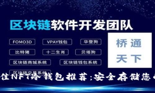 2023年最佳NFT冷钱包推荐：安全存储您的数字资产