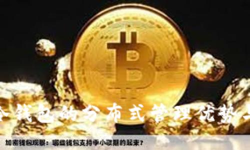 imToken冷钱包的分布式管理优势与使用指南