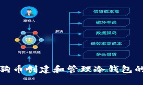 如何利用狗币创建和管理冷钱包的详细教程