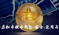 全面了解虚拟币提币钱包：安全、使用与选择指