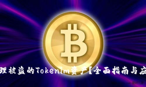 如何处理被盗的Tokenim资产？全面指南与应对措施