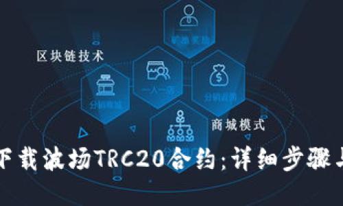 如何下载波场TRC20合约：详细步骤与指南