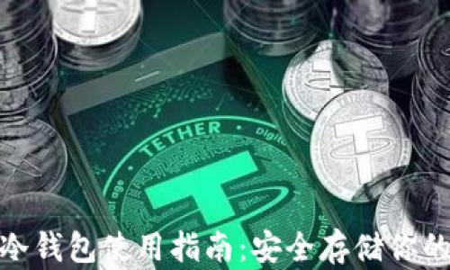 
imToken冷钱包使用指南：安全存储你的数字资产