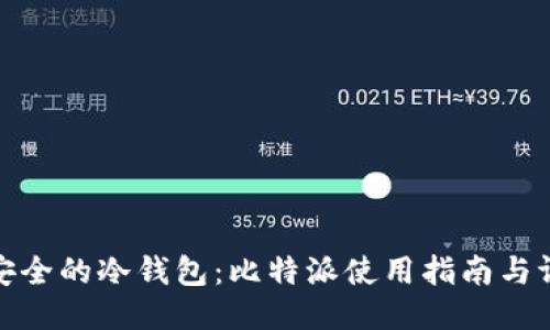 最安全的冷钱包：比特派使用指南与评测