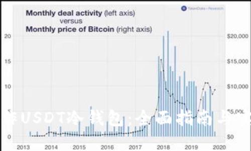 如何制作USDT冷钱包：全面指南与实用技巧