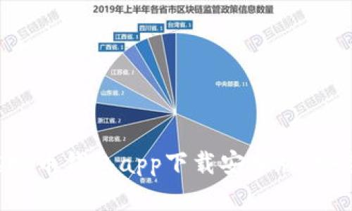 2023年最新版虚拟币钱包app下载安卓版：安全、便捷、操作简单