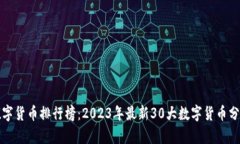 数字货币排行榜：2023年最