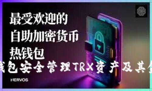 如何使用冷钱包安全管理TRX资产及其金额截图示例