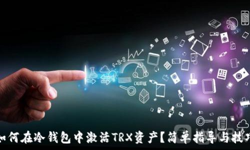  
如何在冷钱包中激活TRX资产？简单指导与技巧