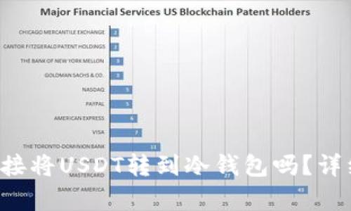 优质 可以直接将USDT转到冷钱包吗？详细解析与指导