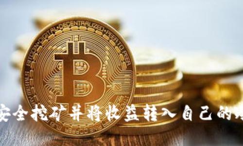 如何安全挖矿并将收益转入自己的冷钱包