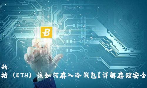 思考的
以太坊 (ETH) 该如何存入冷钱包？详解存储安全策略