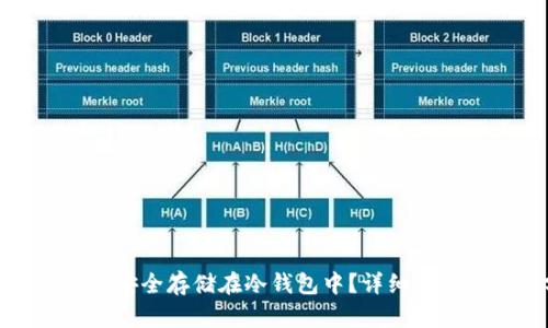 数字货币如何安全存储在冷钱包中？详细指南与风险分析